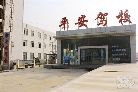 平安驾校